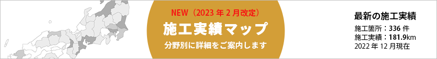 施工実績マップ